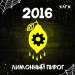 Hooligan - 2016 (ХЛГН Лимонный пирог) 30 гр.